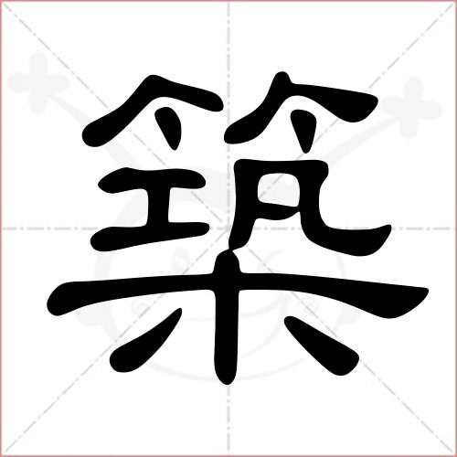 '筑'字的隶书写法