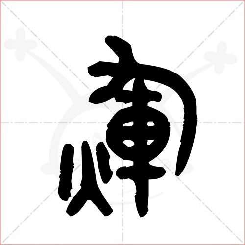 輝字的金文/大篆寫法