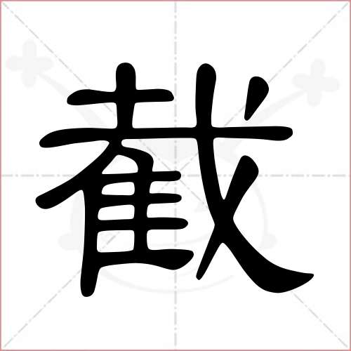 '截'字的隶书写法