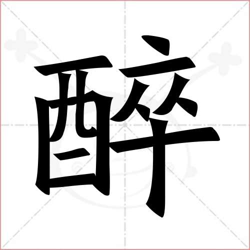 '醉'字的楷书繁体写法