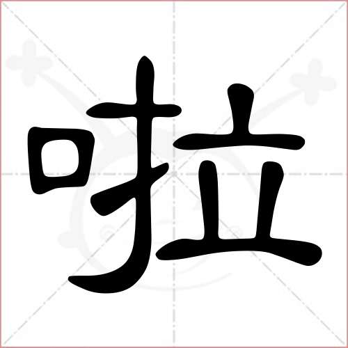 '啦'字的隶书写法