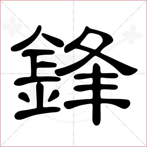 '锋'字的隶书写法