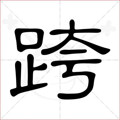 '跨'字的隶书写法