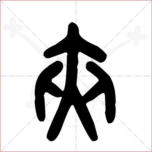 '夹'字的金文/大篆写法