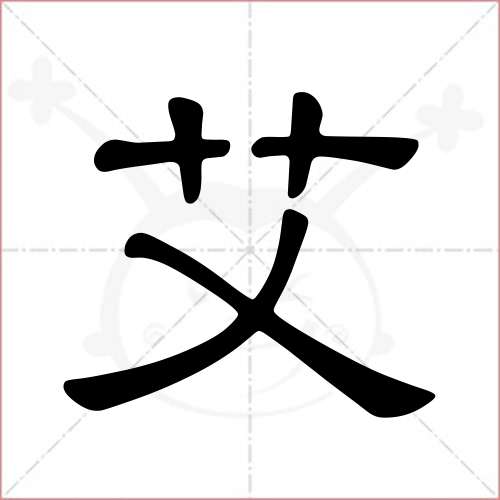 艾字的隶书写法