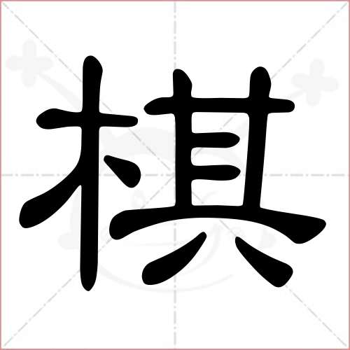 '棋'字的隶书写法