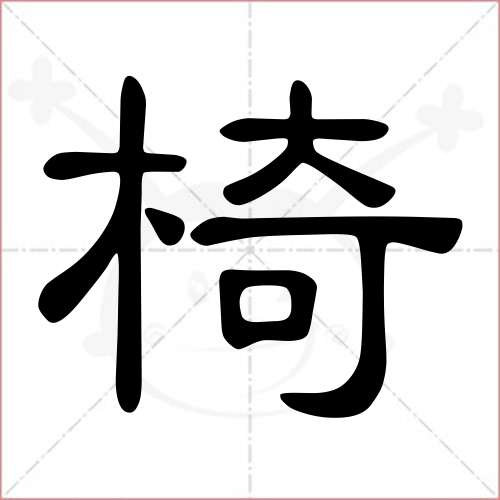 '椅'字的隶书写法