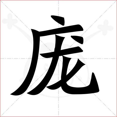 '庞'字的楷书简体写法