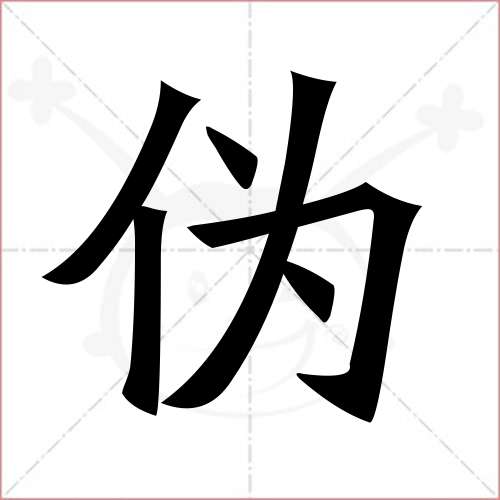 '伪'字的楷书简体写法