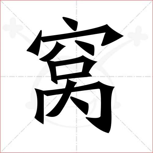 '窝'字的楷书简体写法