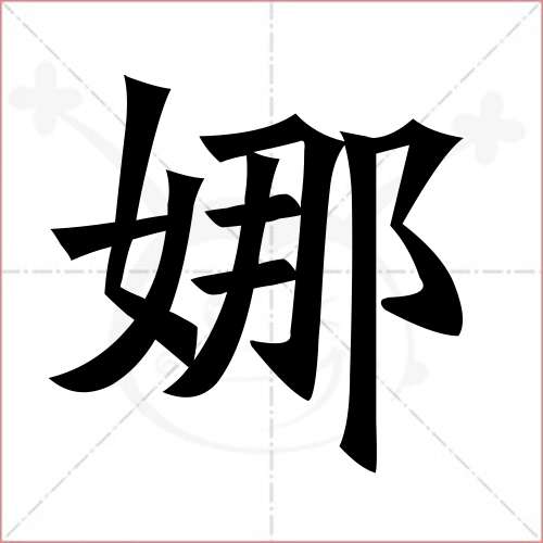 娜字的楷書簡體寫法