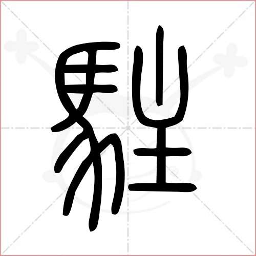 驻字隶书图片