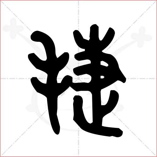 捷字的金文/大篆写法