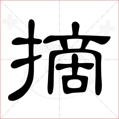 摘字的隸書寫法