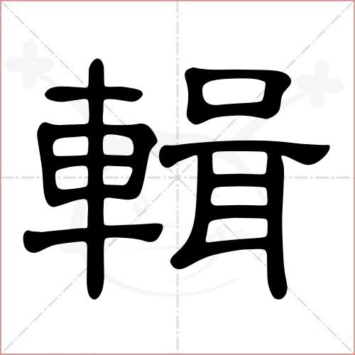 '辑'字的隶书写法