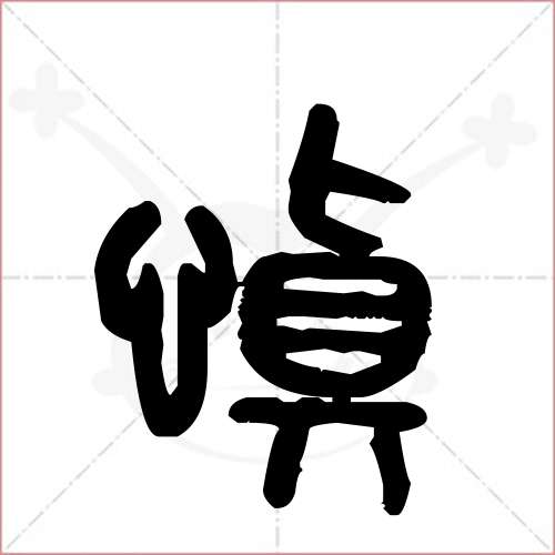 '慎'字的金文/大篆写法