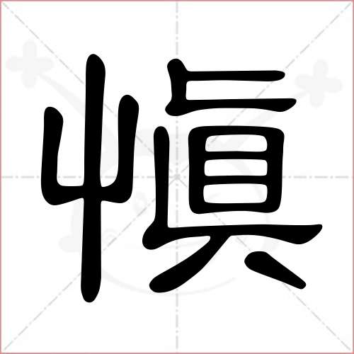 '慎'字的隶书写法