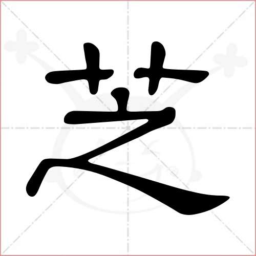 '芝'字的隶书写法