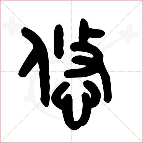 '悠'字的金文/大篆写法