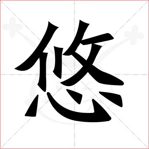 '悠'字的楷书繁体写法