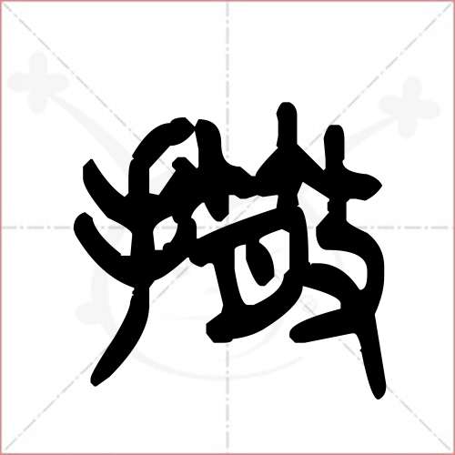 撒字的金文/大篆寫法