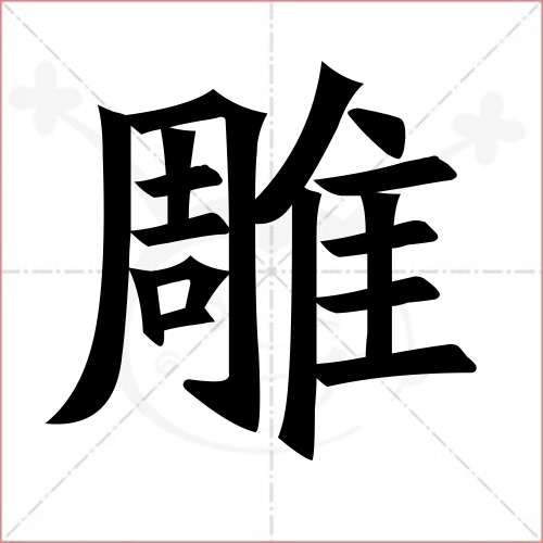 雕字的楷书繁体写法