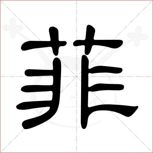 '菲'字的隶书写法