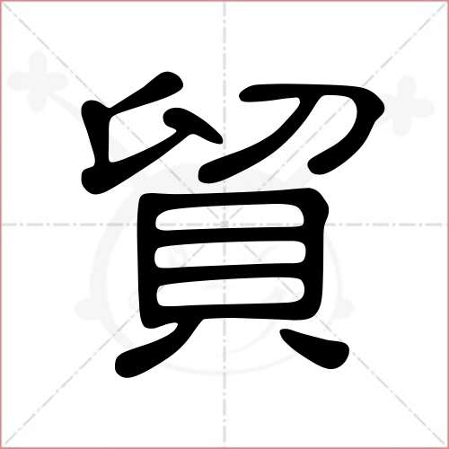 '贸'字的隶书写法