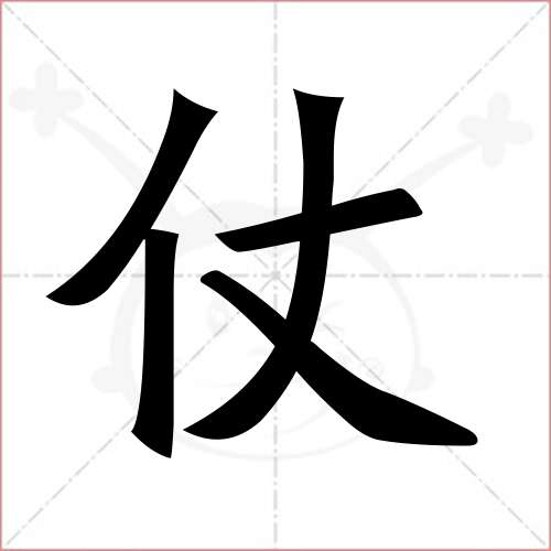 '仗'字的楷书繁体写法