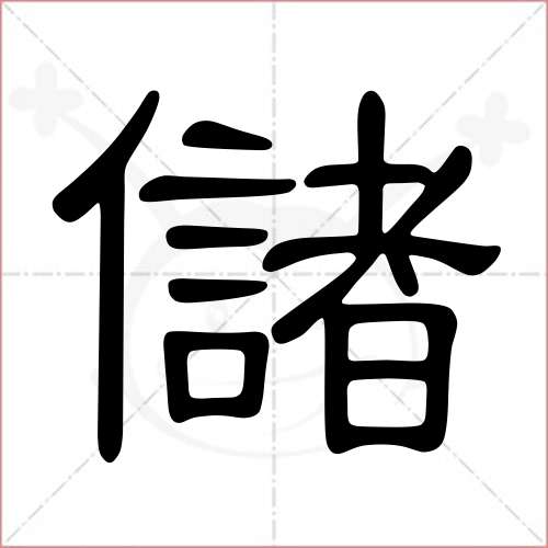 '储'字的隶书写法