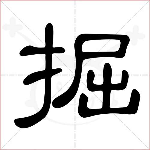 '掘'字的隶书写法