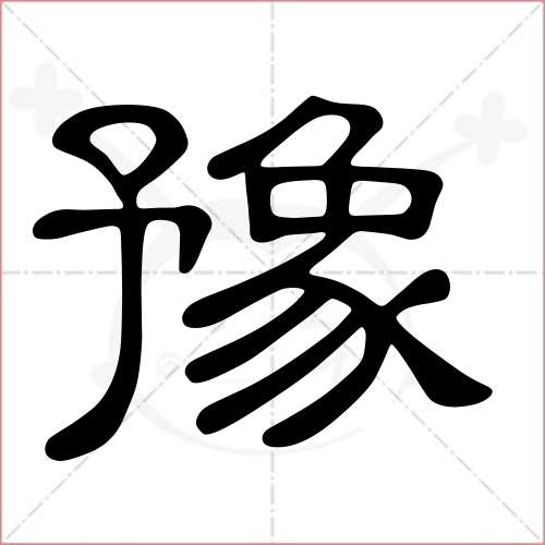 '豫'字的隶书写法