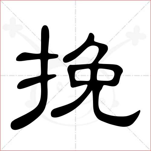 '挽'字的隶书写法