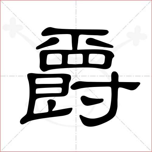 爵字的隸書寫法