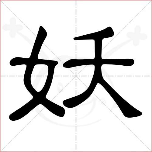 '妖'字的隶书写法