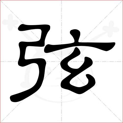 '弦'字的隶书写法