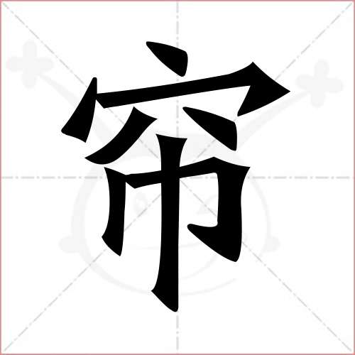 '帘'字的楷书简体写法