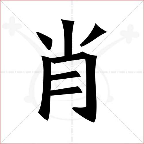 肖字的楷书繁体写法