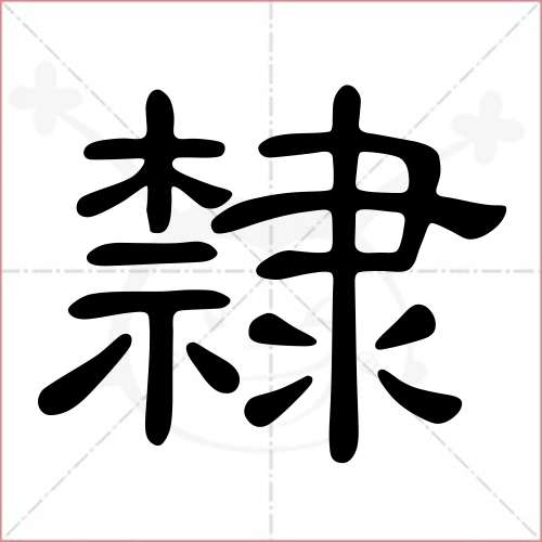 隶字怎么读图片