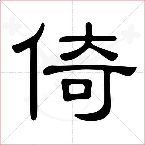 倚字组词图片