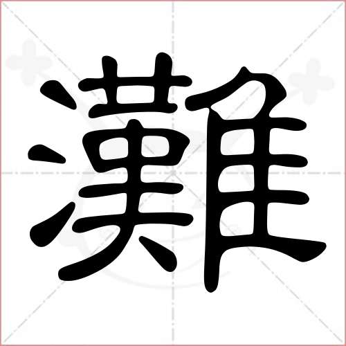 滩字笔画图片