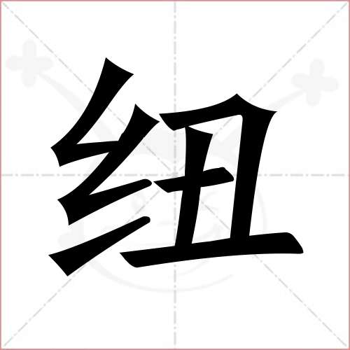 纽字的楷书简体写法