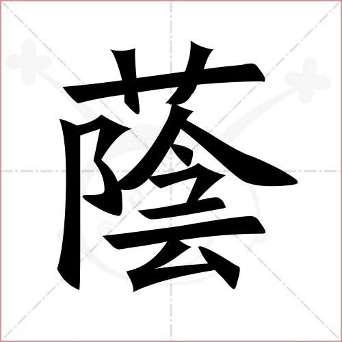 '荫'字的楷书繁体写法