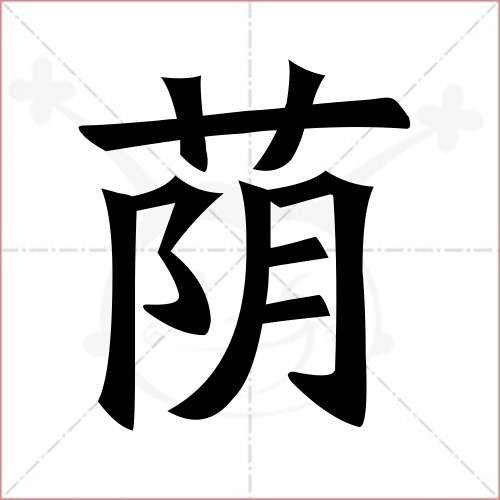 '荫'字的楷书简体写法