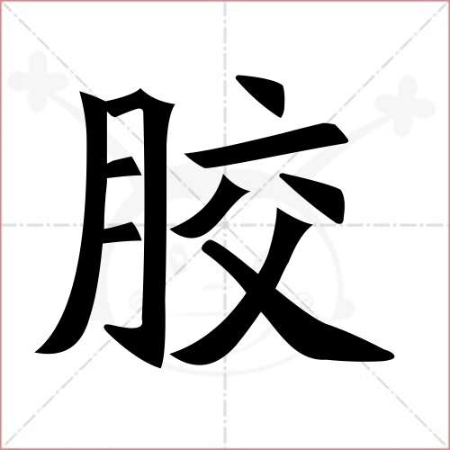 '胶'字的楷书简体写法