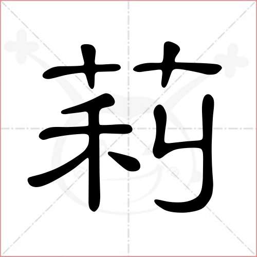 '莉'字的隶书写法