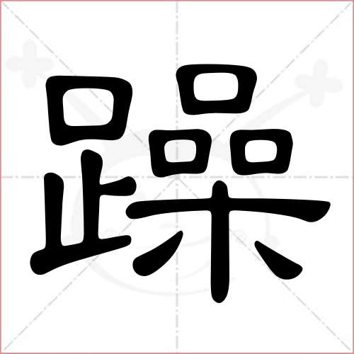 '躁'字的隶书写法