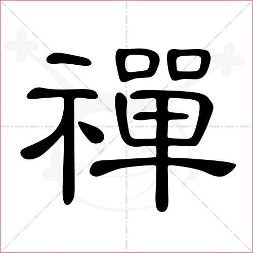 '禅'字的隶书写法