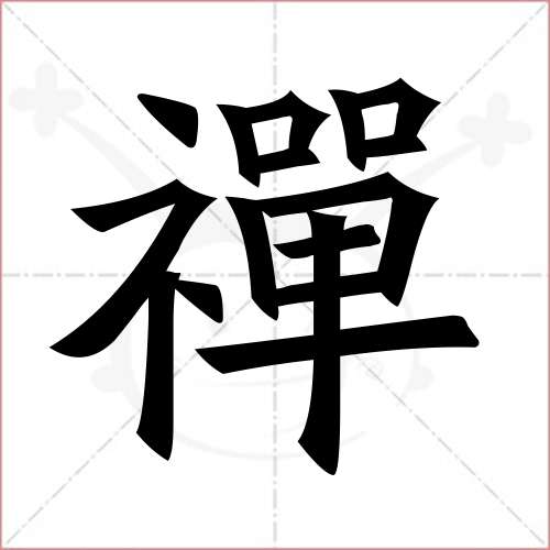 '禅'字的楷书繁体写法