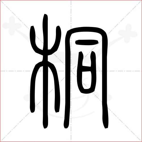 '桐'字的小篆写法